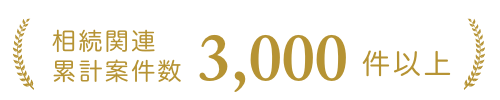 相続関連累計案件数　3,000件以上